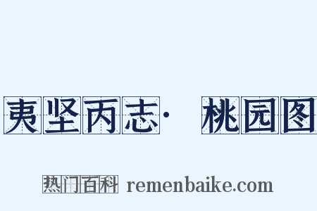 夷坚丙志·桃园图是什么意思的图片